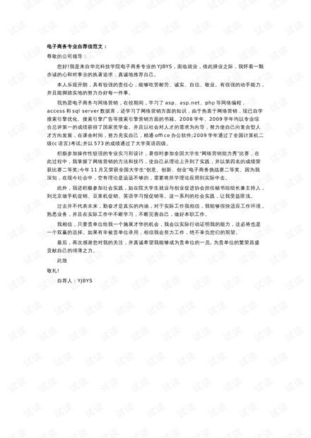 电子商务专业自荐书模板