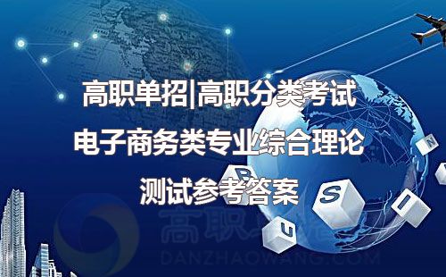 单招电子商务类是什么专业
